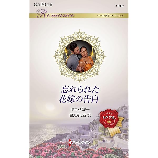 ハーレクイン　ロマンス　小説　希少本  アン ハンプソン　招かれざる花嫁 Amazon.co.jp: ハーレクイン・ロマンス: 恋愛小説から読む